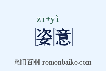 姿意是什么意思的图片